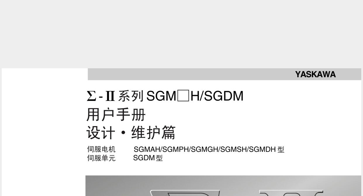 安川伺服驱动器用户手册SGDV系列/SGDM/ SGD7S/SGD7W/SGDS系列-封面