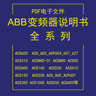 ABB变频器说明书大全DCS600/800/ACS-ACC-ACP601/ACS350/1000/550