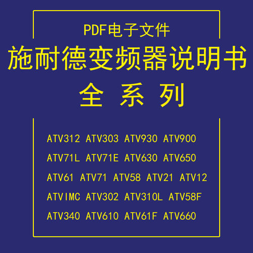 施耐德变频器说明源文件ATV312/ATV303/ATV930/AT900V/ATV950/630
