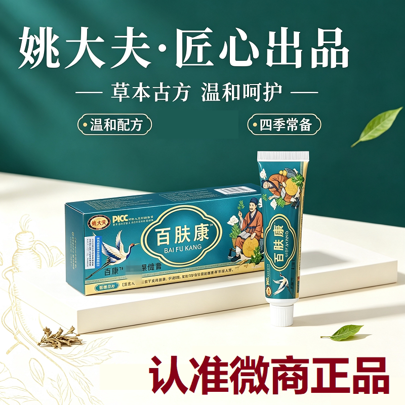 姚大夫百肤康皮肤保健膏肤痒清