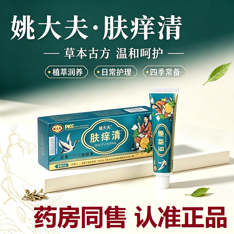 姚大夫肤痒清外用乳膏消痛透骨膏