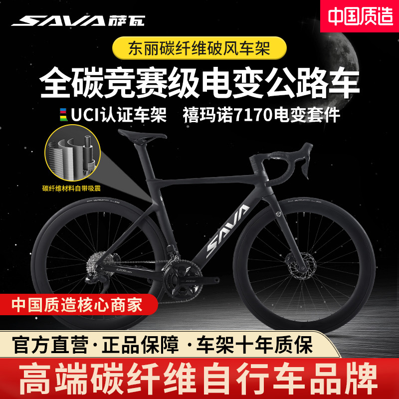 SAVA电变公路车自行车7170