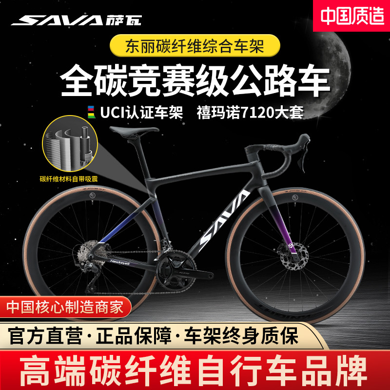 SAVA萨瓦F20碳纤维公路自行车24速油压碟刹7120变速一体把竞赛车