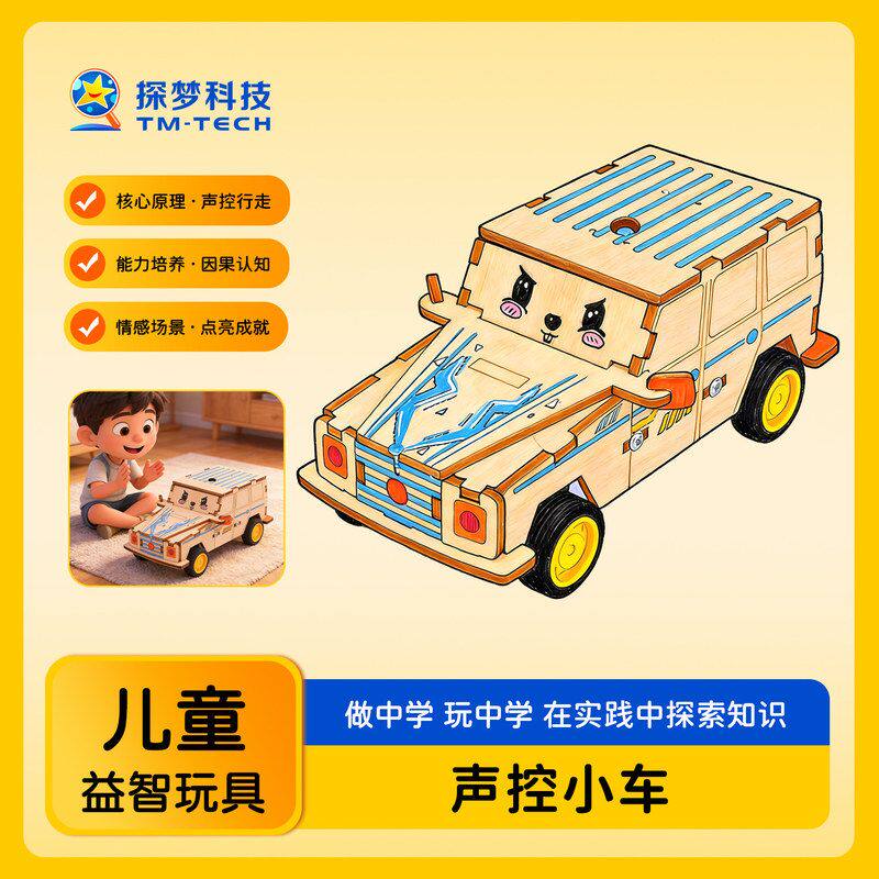 steam科教玩具声控小车新奇特产品高科技diy手工拼装儿童益智玩具