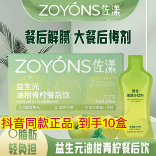 佐漾ZOYONS益生元油柑青柠餐后饮大餐救星复合果蔬汁抖音同款正品