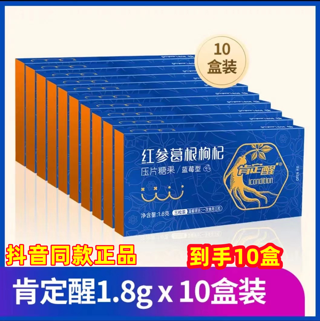 10盒装利孚肯定醒红参葛根枸杞片压片糖果抖音同款正品 保健食品/膳食营养补充食品 葛根 原图主图