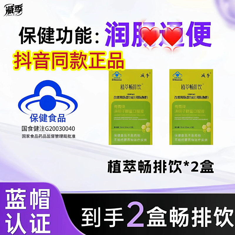 减季植萃畅排饮青青牌决明子蜂蜜口服液2盒装/5盒装 抖音同款正品