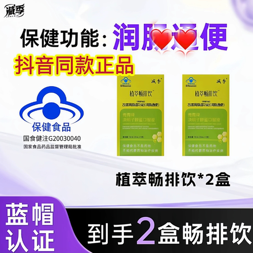 减季植萃畅排饮青青牌决明子蜂蜜口服液2盒装/5盒装 抖音同款正品