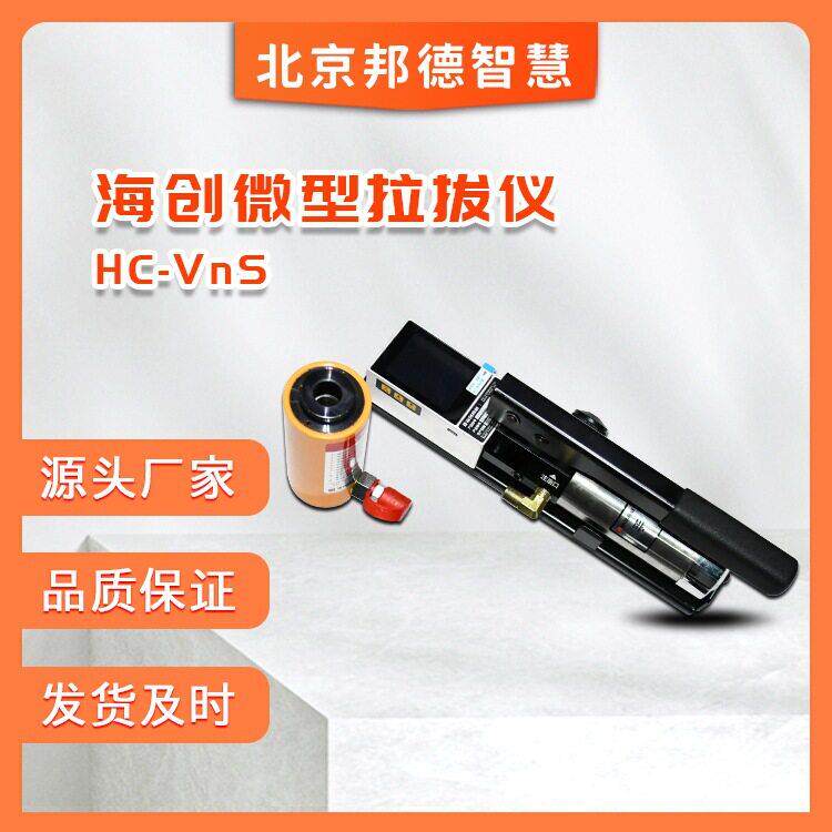 HC-V3S数显拉拔仪建筑锚固螺栓抗拉无损测试仪