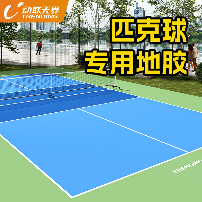 动联无界匹克球地胶垫室内外防滑