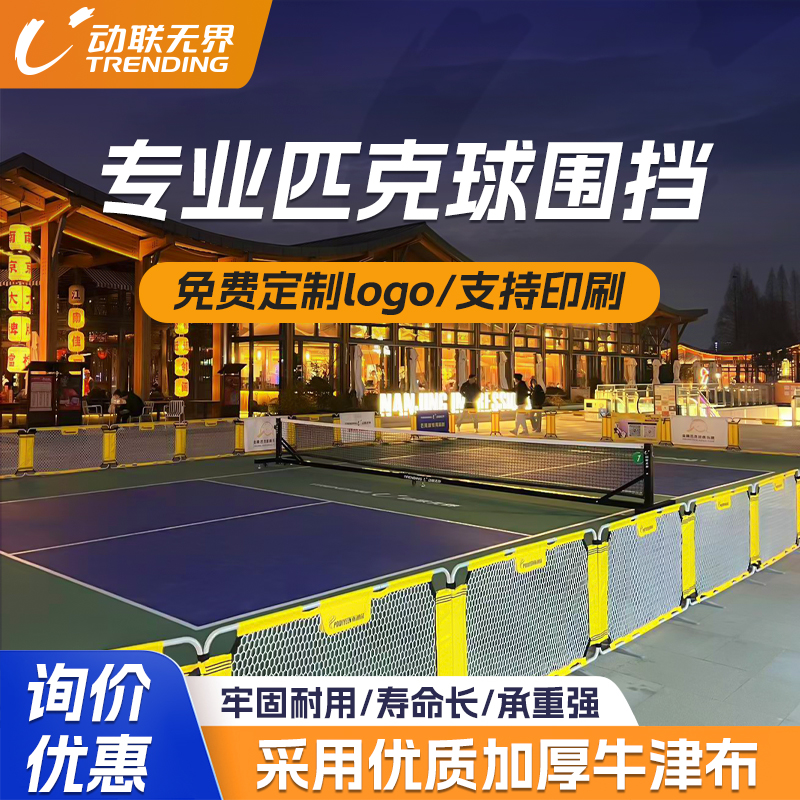 动联无界匹克球围挡赛事活动专用