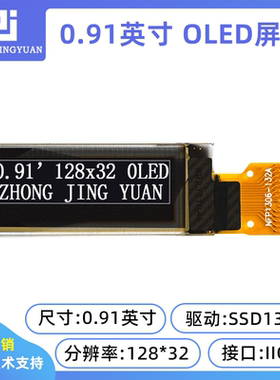 黄保凯中景园0.91寸12832oled显液晶屏IIC显示屏128x32 ssd1306