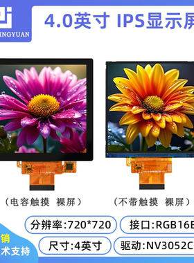 4.0寸液晶屏720x720显示屏4寸屏方屏NV3052CGRB驱动RGB接口工控屏