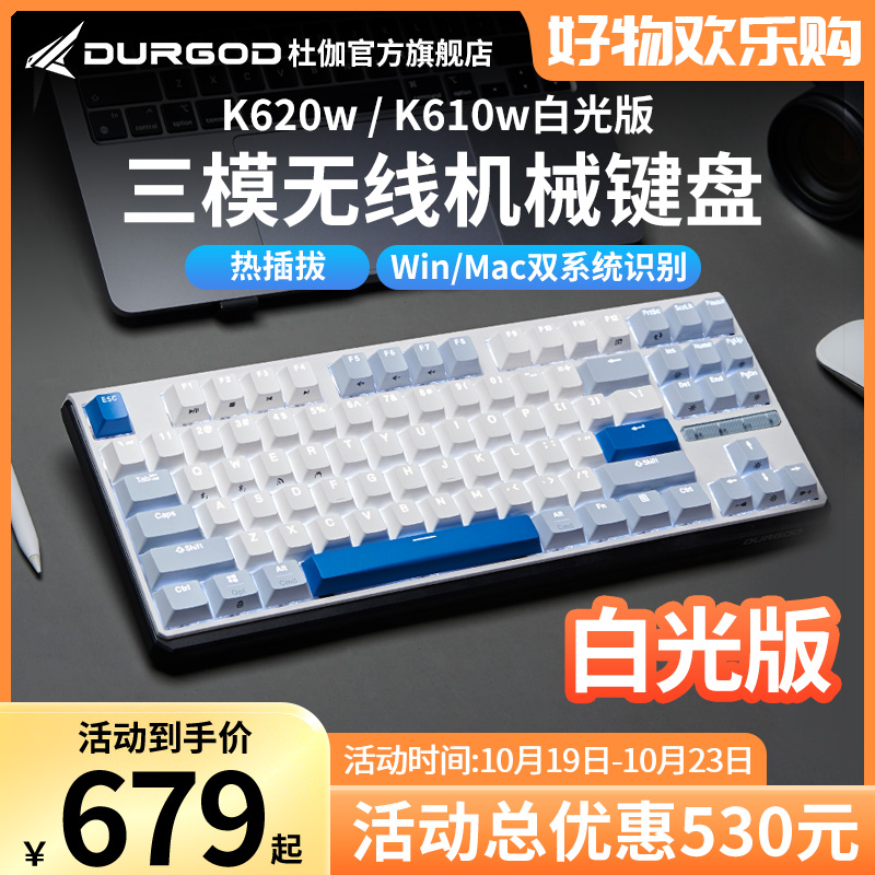 DURGOD杜伽K620W/K610W无线三模热插拔背光机械键盘87键104键