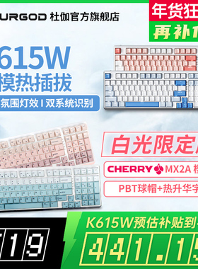 杜伽K615W CHERRY樱桃MX2A轴无线蓝牙三模机械键盘背光游戏热插拔