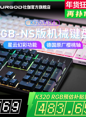 DURGOD杜伽k320/k310 RGB NS星云青茶银轴静音红轴87键机械键盘