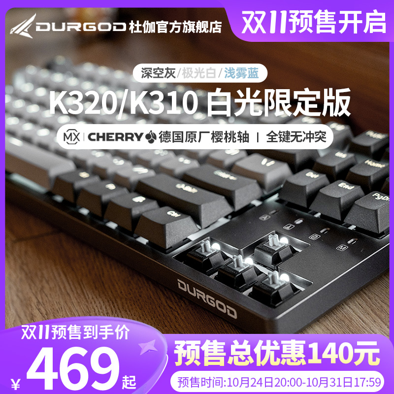 DURGOD杜伽K320/K310樱桃cherry轴机械键盘87键104键背光青茶红银