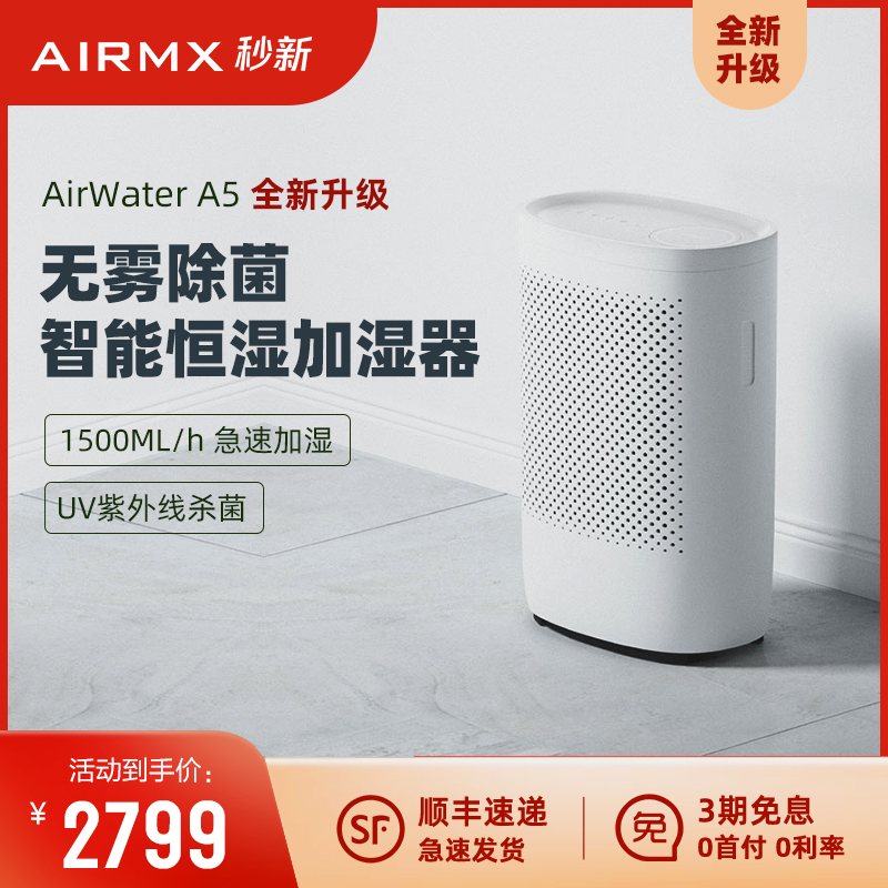 AIRMX秒新无雾杀菌加湿器