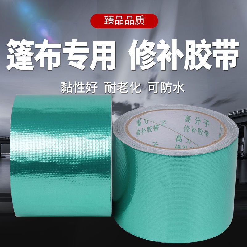 PE篷布修补胶带高粘双绿榄菊金包银防水户外防雨布修补专用胶带