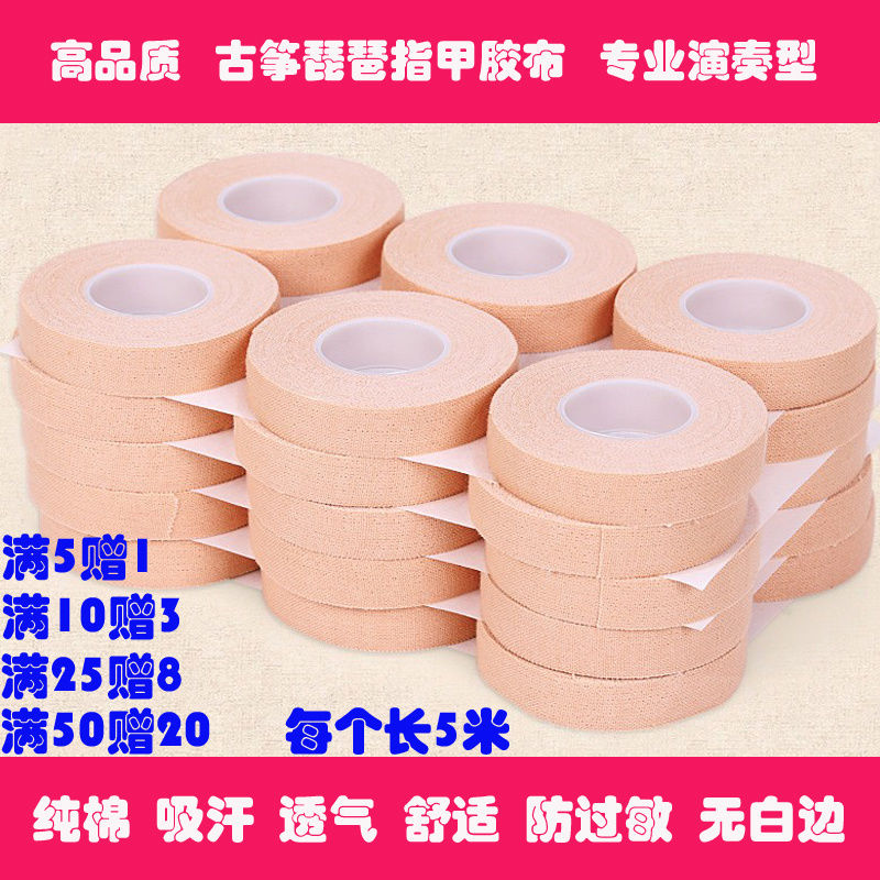 古筝指甲胶布 琵琶胶布棉质透气防过敏肤色胶布专业演奏乐器胶带