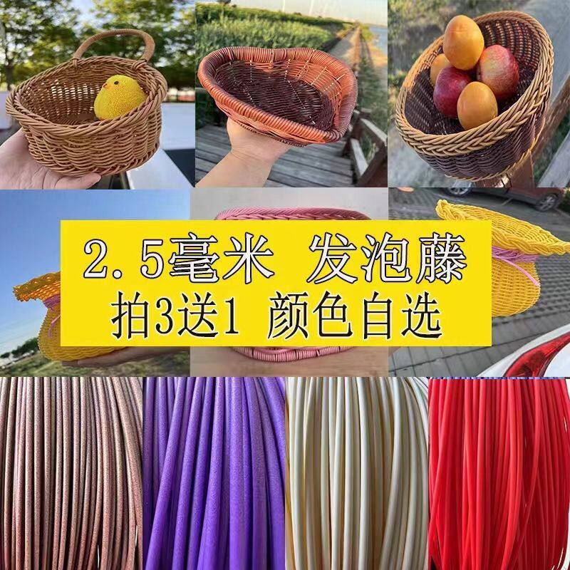 保发泡藤条实心2.5毫米用于编织水果盘面包盘猫窝狗窝编织材料
