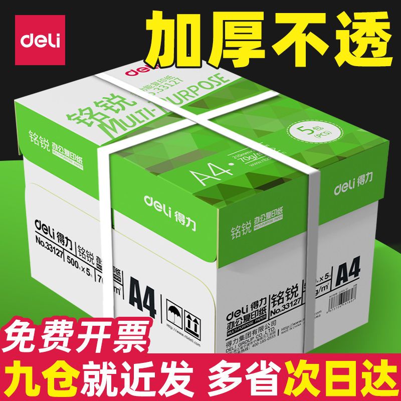 得力复印纸整箱A4白纸打印70g打印草稿纸双面打印资料复印纸