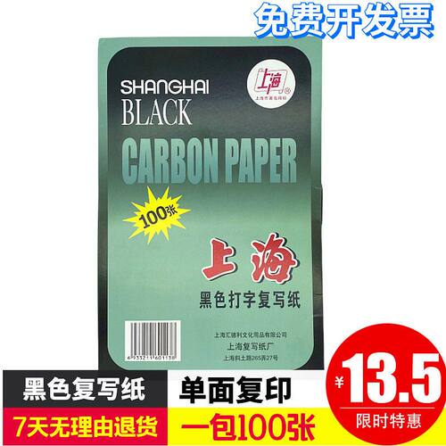 上海牌313单面黑色复写纸A4大小12开复印纸21.5*33厘米一包100张