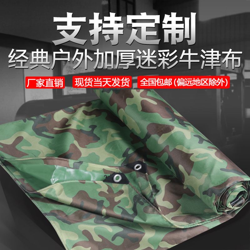 防雨布防水防晒篷布迷彩牛津布雨油布苫蓬布加厚户外遮阳挡雨棚布