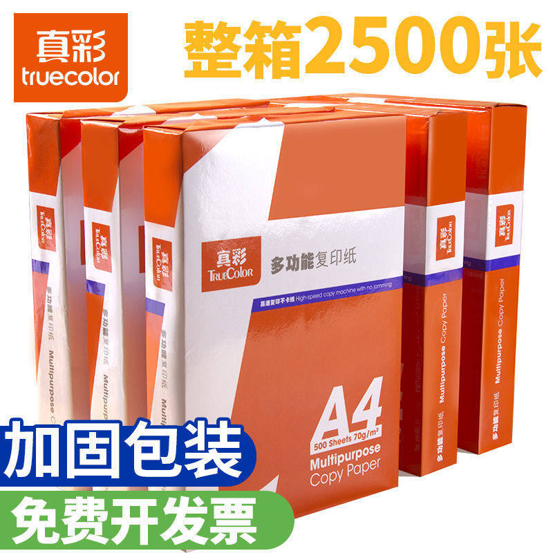 真彩A4打印复印纸70g5包整箱办公用品白纸草稿纸双面学生用价