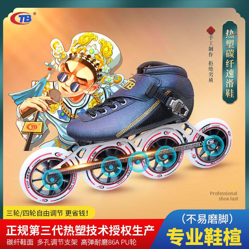 TB速滑鞋 竞速鞋大轮子速度溜冰鞋碳维纤专业成人儿童轮滑鞋