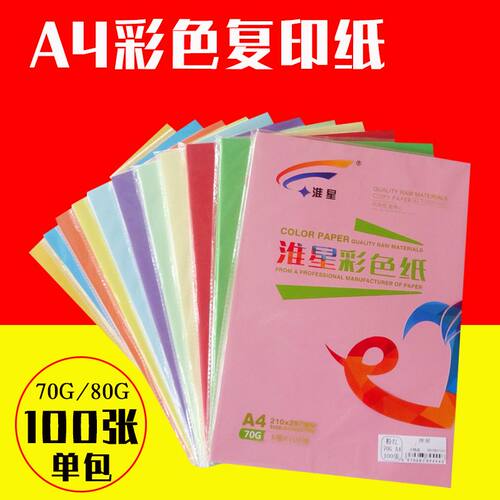 淮星 彩色打印复印纸粉红浅蓝黄大红70g80gA4手工纸折纸彩纸100张