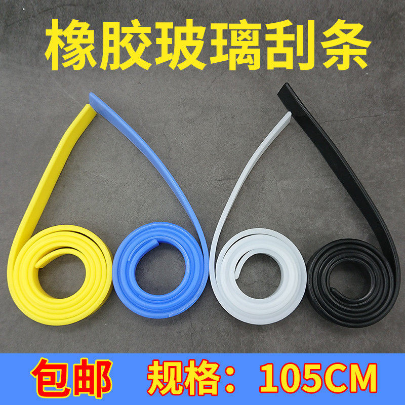 白云玻璃刮刀胶条 玻璃擦窗器皮条刮水条替换硅胶条 105cm包邮