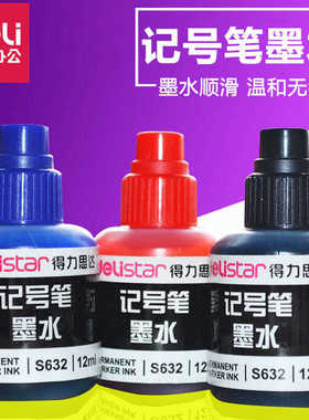 得力S632记号笔墨水12ml 大头笔墨水 油性笔墨水 配可加墨记号笔