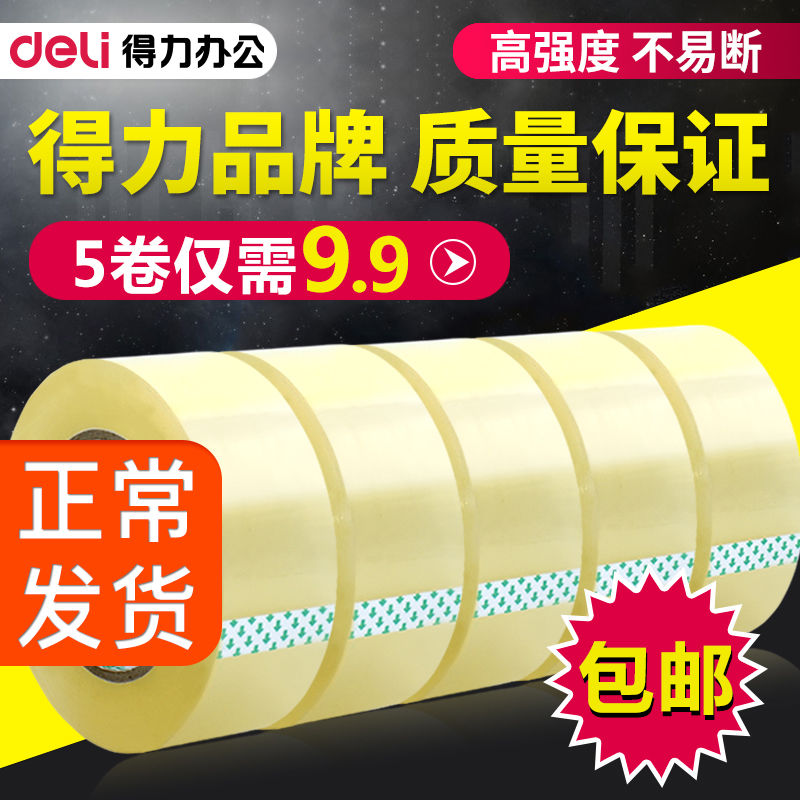 得力封箱胶带透明胶带胶布打包带胶纸带封口胶带宽胶带胶带纸包邮