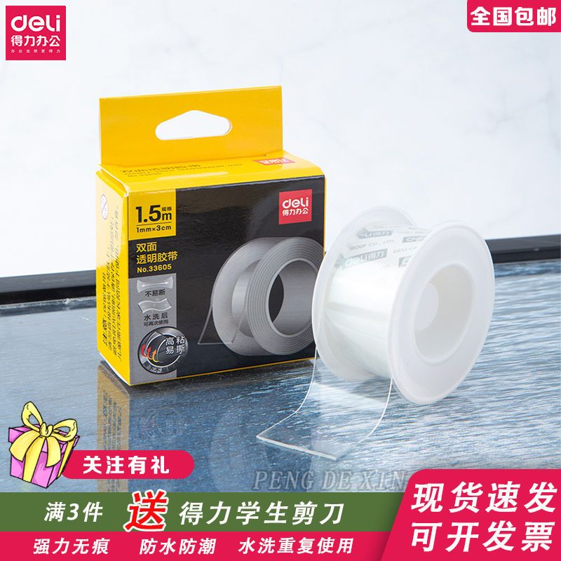 得力多功能强力透明双面胶带纳米胶带高粘度粘墙无痕胶带不伤墙
