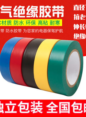 电工胶带 防水PVC电气绝缘胶带 阻燃无铅电工黑色红胶布超粘包邮