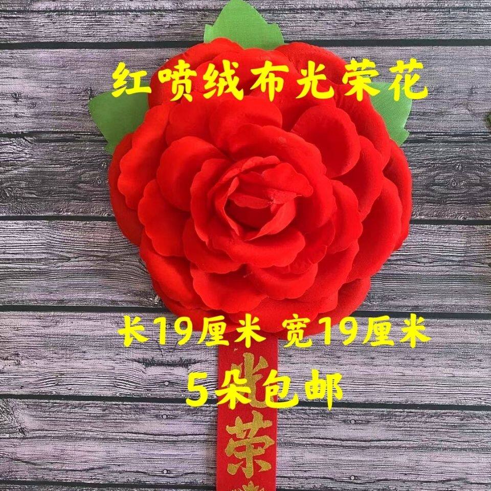 光荣花胸花表彰 入伍退伍红光荣花 开业剪裁红花 优秀员工幼儿园