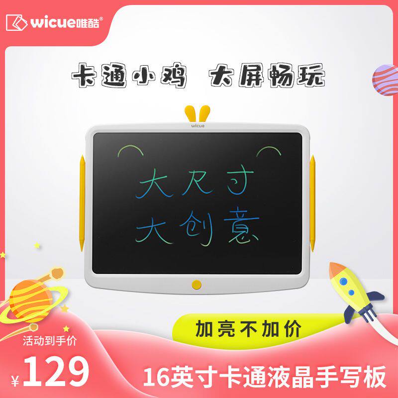 Wicue唯酷16英寸液晶手写板 儿童写字早教绘图画板卡通可爱小黑板