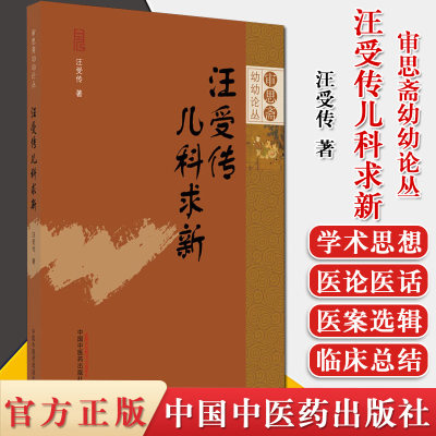 汪受传儿科求新 审思斋幼幼论丛书 汪受传著 常用药物出处拉丁名品种性味归经功效儿童用法用量使用注意点临床经验心得体会书籍