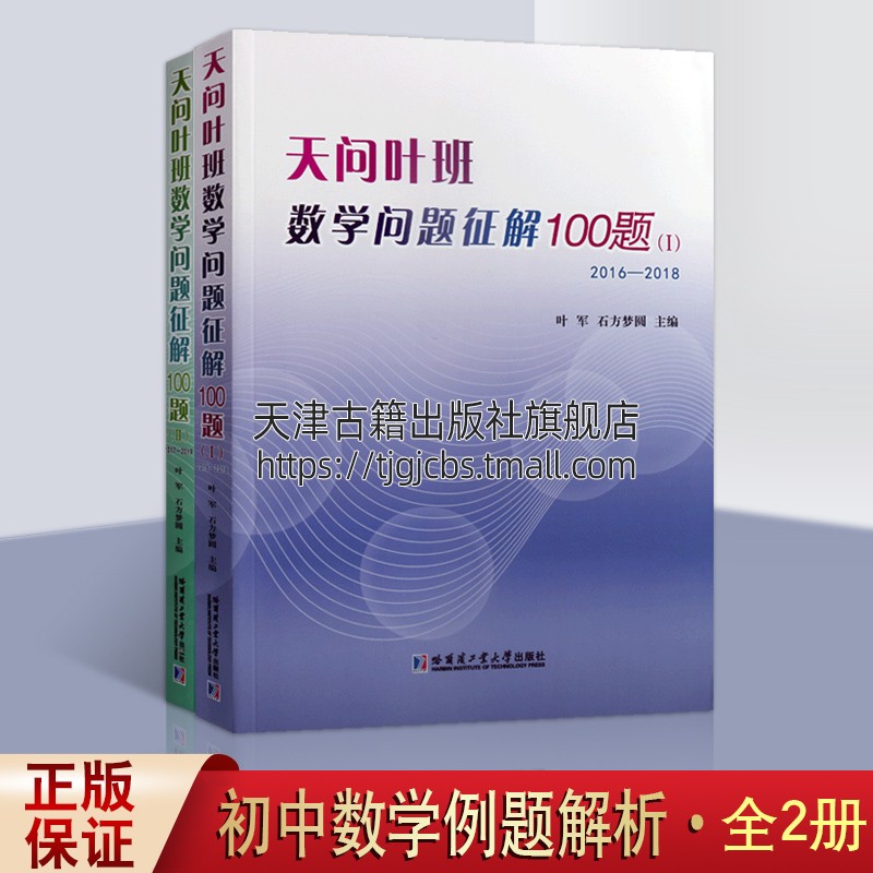 天问叶班数学问题征解100题1-2 2017-2019共两册叶军石方梦圆著初中数学100例解析数学竞赛题题解教育辅助教材哈工大出版