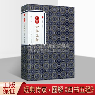 全新正版 书籍 孔子著 图解四书五经 黄山书社 传家系列丛书 畅销阅读 中国传统文化哲学历史通俗读物国学经典 经典