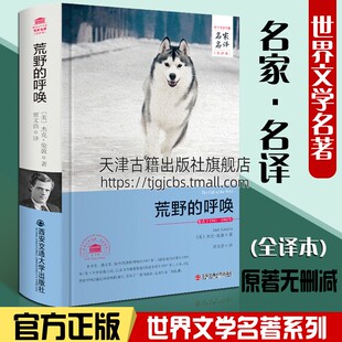 正版 文学小说课外读物 杰克伦敦 荒野 精装 外国经典 呼唤 书籍原著无删减全译本全集名家名译世界文学名著