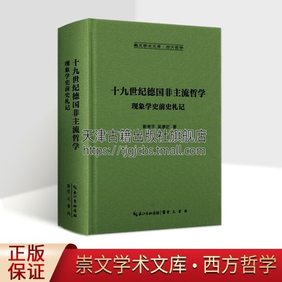 十九世纪德非主流哲学:现象学史前史札记-崇文学术文库·西方哲学01 人文主义教育哲学 崇文书局