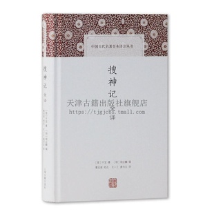 文言文阅读入门书籍 社 干宝著 搜神记全译 古典文学小说民间传说神话信仰故事 上海古籍出版 中国古代名著全本译注丛书 古籍整理