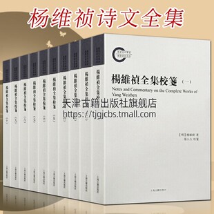 上海古籍出版 杨维祯全集校笺 铁崖体古乐府诗中国古诗词名家作品集书籍 全十册 社