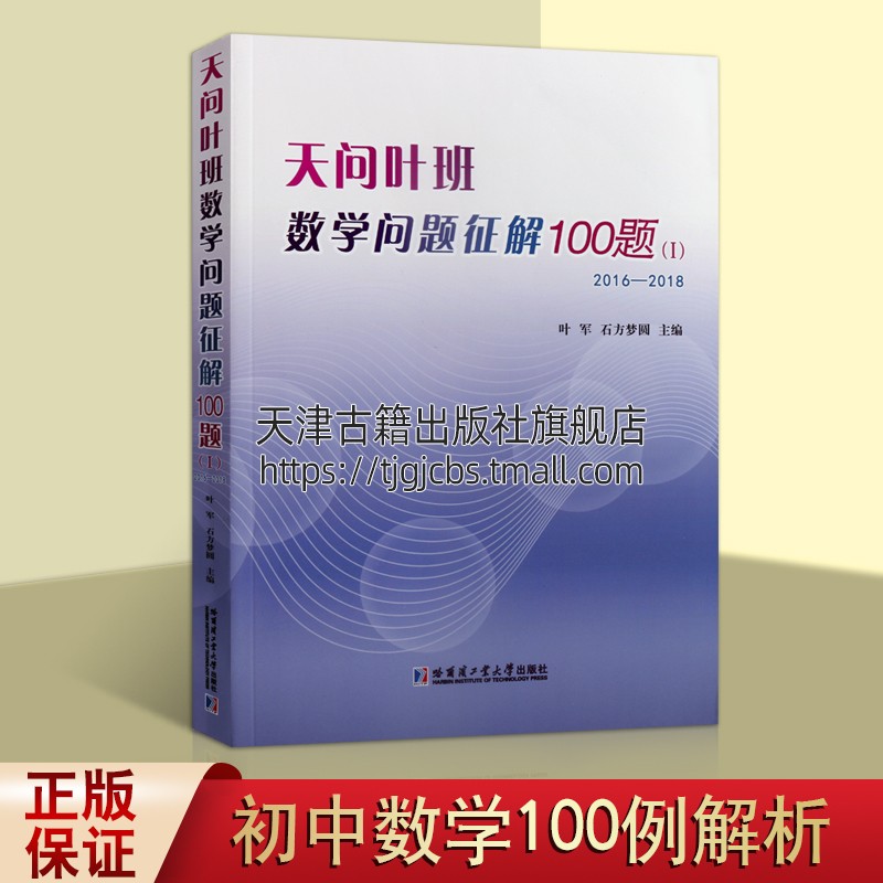 天问叶班数学问题征解100题1 2016-2018叶军石方梦圆著初中数学竞赛题100例多种题解解析知识学习辅助教材哈尔滨工业大学出版