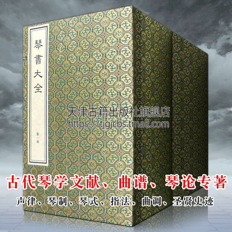 琴书大全 二函十六册 古代琴谱曲谱声律琴制琴式指法曲调影印宣纸线装