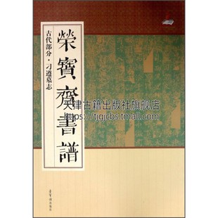 中国历代名家毛笔字贴成人练字书法作品古碑帖拓片拓本名品大全临摹鉴赏技法解析书籍畅销全新正版 荣宝斋书谱 古代部分 刁遵墓志