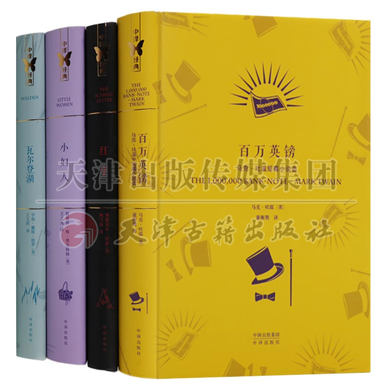 的四大名著4部4卷 百万英镑 红字 小妇人 瓦尔登湖 外国文学名著书籍
