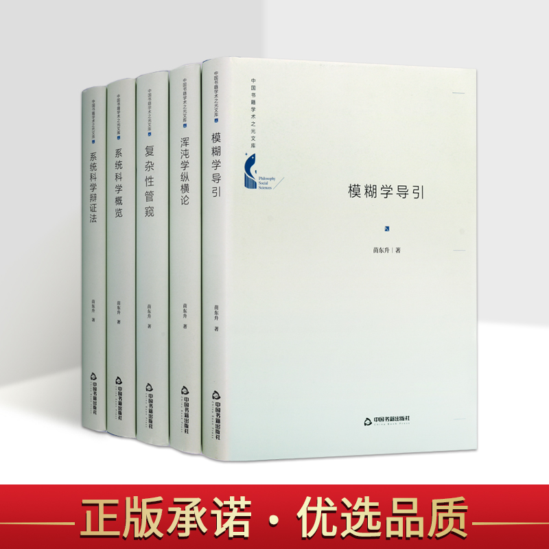 中国书籍苗东升学术之光文库（共五卷）浑沌学纵横论精装版苗东升编著哲学书籍浑沌学论著浑沌与中国神话传说中国书籍出版社